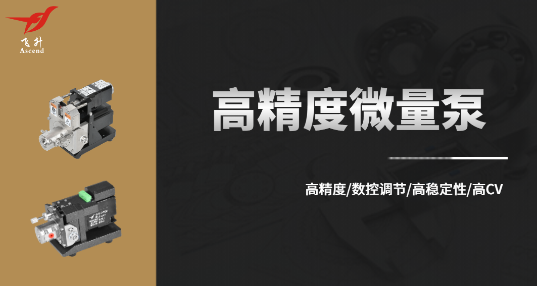 廣州飛升：以陶瓷微量泵，引領流體精量控制新時代
