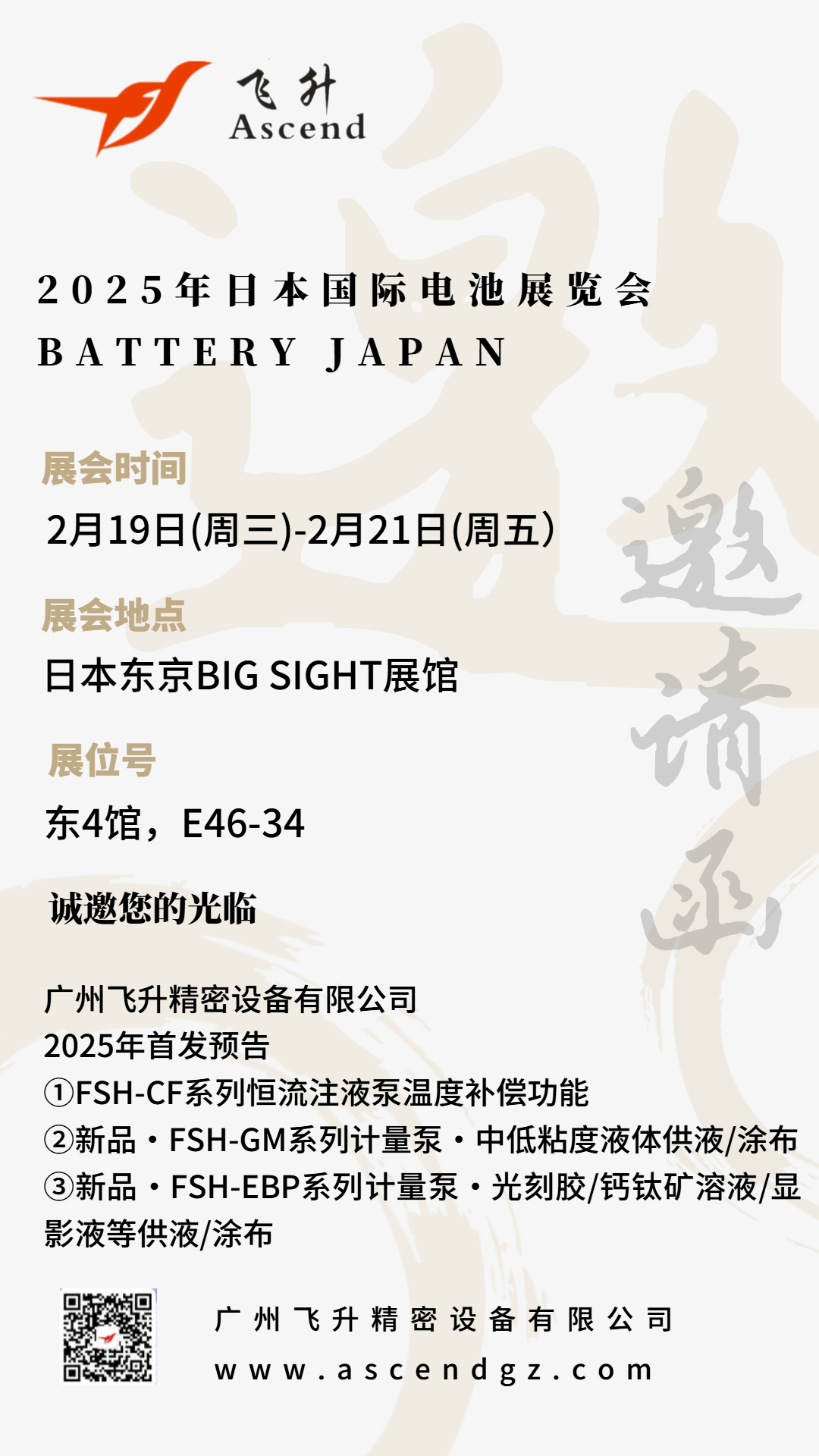 廣州飛升即將亮相日本電池展，2025年首發預告：FSH-CF系列恒流注液泵溫度補償模塊及多款新品