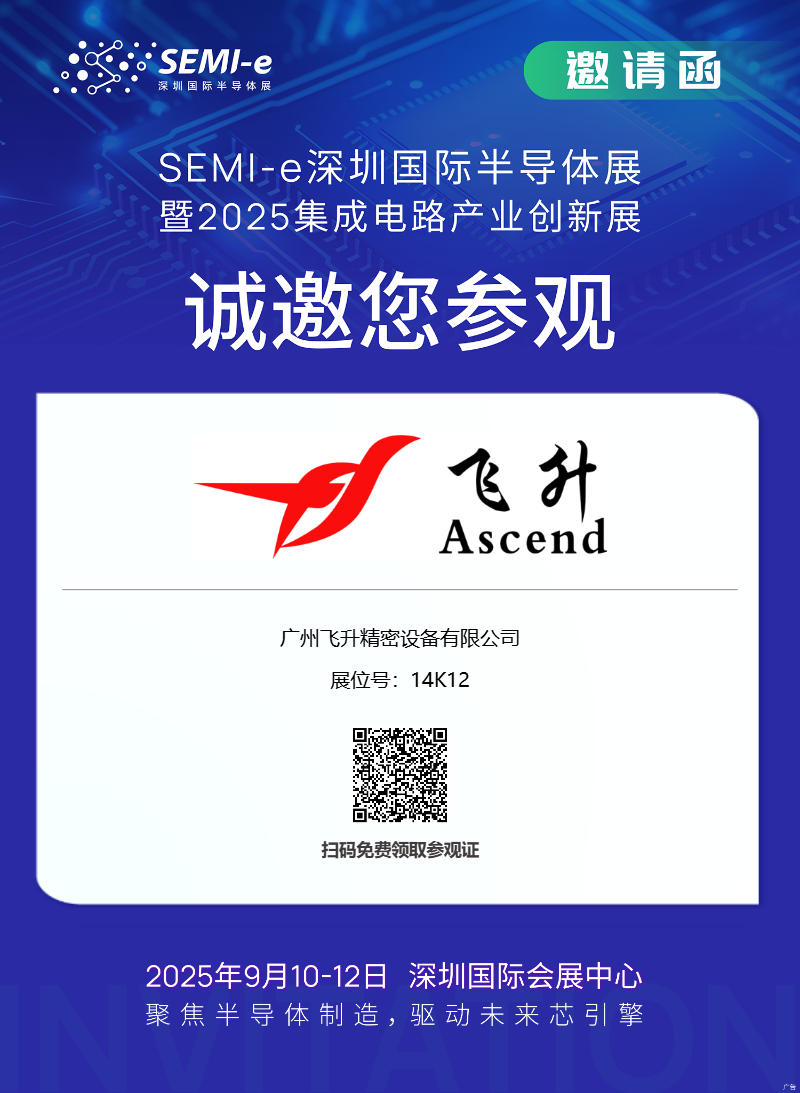 廣州飛升精密參展深圳SEMI-E半導體展
