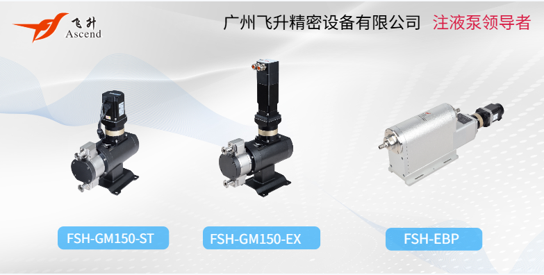 廣州飛升注液泵：以高真空-精密注液技術，賦能蘋果鋼殼電池品質飛躍