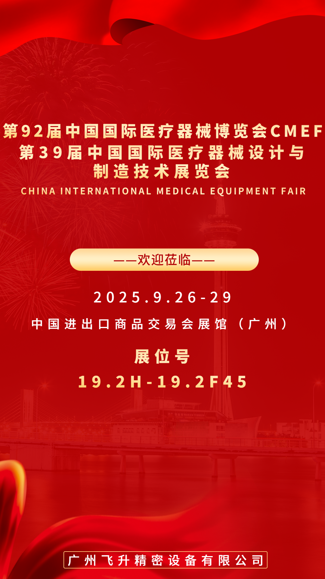 廣州飛升精密設備有限公司將攜高精密產品亮相第 92 屆中國國際醫療器械博覽會（CMEF）